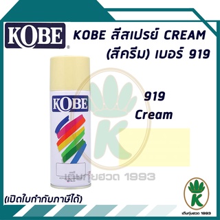 สีสเปรย์ KOBE CREAM (สีครีม) เบอร์ 919 400cc.