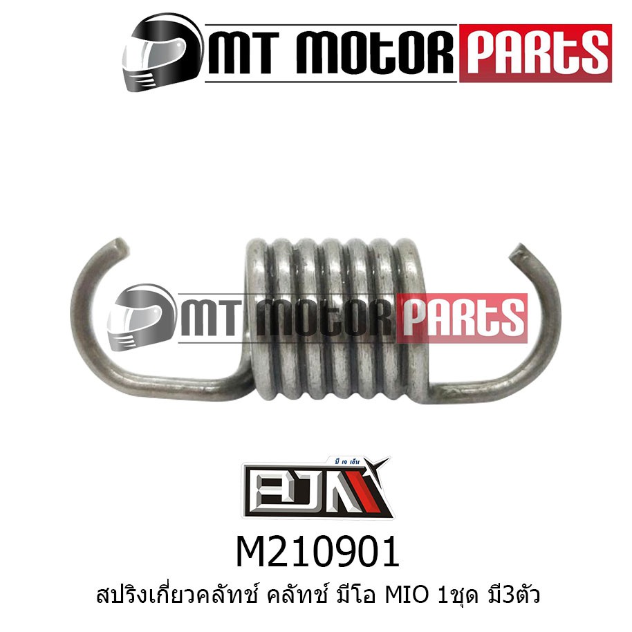 สปริงเกี่ยวคลัทช์ คลัตช์ มีโอ MIO [1 ชุดมี 3 ตัว] (M210901)