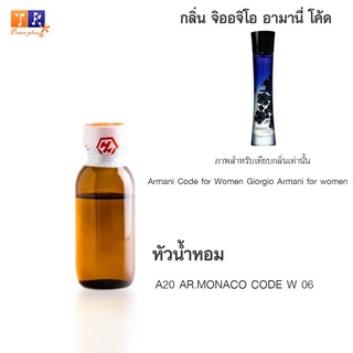 หัวน้ำหอม A20 : AR.MONACO CODE W 06 (เทียบกลิ่น เกรดพรีเมี่ยม) ปริมาณ 25กรัม