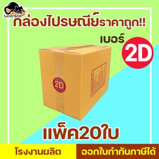 กล่องไปรษณีย์ เบอร์ 2D พิมพ์จ่าหน้า (20ใบ) กล่องพัสดุ กล่องปิดฝาชน กล่องไปรษณีย์ราคาถูกกกก!!