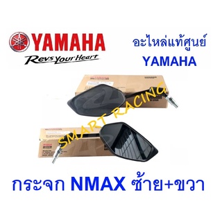 กระจกมองหลัง NMAX ปี 2020 - 2023 กระจก แท้ อะไหล่เเท้ เบิกศูนย์ YAMAHA