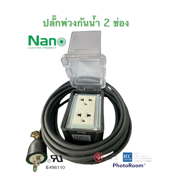 ปลั๊กพ่วงกันน้ำ ปลั๊กสนามกันน้ำ 2 ช่อง NANO มี มอก.