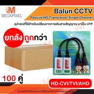 ( ยกลัง 100 คู่ ) Balun Video บาลันสำหรับกล้องวงจรปิด AHD / HDCVI / HDTVI Balun for CCTV บาลัน กล้องวงจรปิด 200 -400เมตร