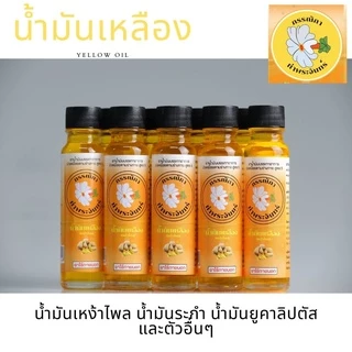 น้ำมันเขียวกรรณิกา น้ำมันเขียว แท้ มีอย. ขวดใหญ่ น้ำมันสีเขียวตราดอกกรรณิกา น้ำมันเหลือง