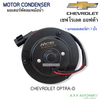 มอเตอร์พัดลม หม้อน้ำ Optra ออฟต้า ฝั่งคนขับ เชพโรเลต แกนผ่า 1 บั้ง Chevrolet Optra (Hytec)