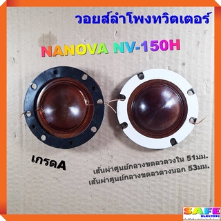 วอยส์ลำโพงทวิตเตอร์ NANOVA NV-150H เกรดA วอยส์ลำโพงเสียงแหลม วอยส์ฮอร์น อะไหล่ลำโพง