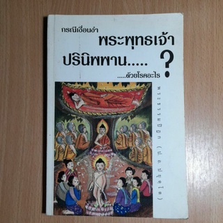 หนังสือกรณีเงื่อนงำพระพุทธเจ้าปรินิพพาน..ด้วยโรคอะไร