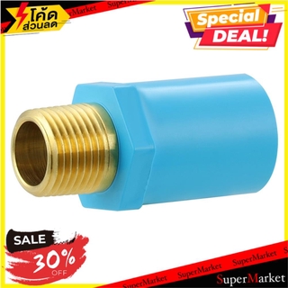 🔥*พร้อมส่ง*🔥 ข้อต่อตรงเกลียวนอกทองเหลือง-หนา SCG 1/2 นิ้ว สีฟ้า ข้อต่อ MPT BRASS STRAIGHT SOCKET PVC SCG 1/2" LITE BLUE