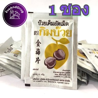 กิมบ๊วย บ๊วยเค็มอัดเม็ด 1 ซอง อร่อยเฟร่อ Kimbuay Plum Tablets