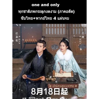 ซีรีส์จีน one and only ทุกชาติภพกระดูกงดงาม ภาคอดีต (พากย์+ซับ) 4 แผ่นจบ