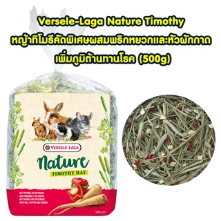 Versele-Laga Nature Timothy หญ้าทิโมธีคัดพิเศษ ผสมพริกหยวกและหัวผักกาด เพิ่มภูมิต้านทานโรค (500g)