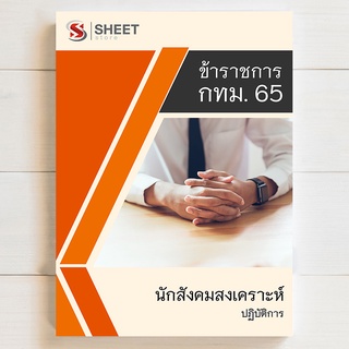 แนวข้อสอบ นักสังคมสงเคราะห์ปฏิบัติการ กทม 65 รวม ก ข ค [ครบจบในเล่มเดียว] - SHEET STORE