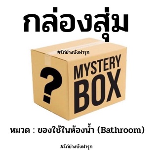 ขั้นต่ำ10ชิ้น (ห้องน้ำ) Mystery Box กล่องสุ่ม กล่องปริศนา กล่องเซอร์ไพรส์ กล่องสุ่มสุดคุ้ม