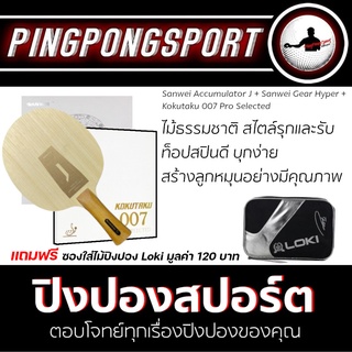 ไม้ปิงปองประกอบ Sanwei Accumulator J + 007 Pro Selected + ยางปิงปอง Sanwei Gear Hyper พิเศษแถมฟรี ซองใส่ไม้ปิงปอง