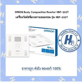 OMRON Body Composition Monitor HBF-222T เครื่องวัดดัชนีมวลกายออมรอน รุ่น HBF-222T