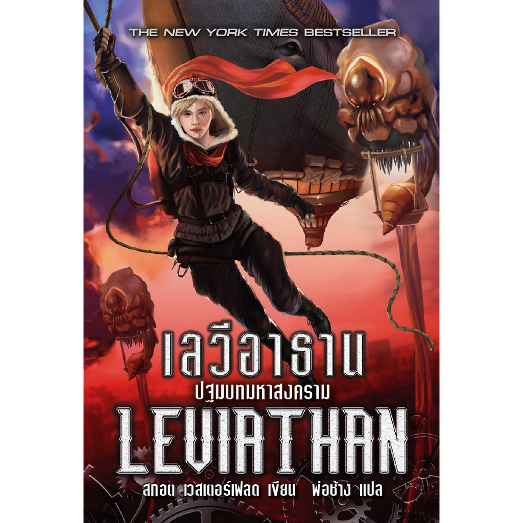 หนังสือ เลวีอาธาน ปฐมบทมหาสงคราม LEVIATHAN ผู้เขียน: สกอต เวสเตอร์เฟลด สำนักพิมพ์ อิ่มอ่าน (มือ1 ขายตามสภาพหนังสือ)