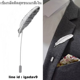 เข็มกลัดติดสูท ขนนก สีเงิน ชาย/หญิง Pin Suit