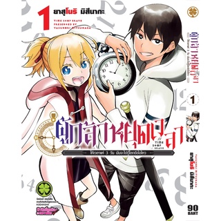 ผู้กล้าหยุดเวลา เล่ม 1-2 ล่าสุด