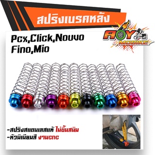 สปริงเบรคหลัง PCX, CLICK MIO FINO NOUVO ZOOMER, AEROX งานสแตนเลสแท้ หัวน็อตมิเนียมหนา เลือกได้หลายสี