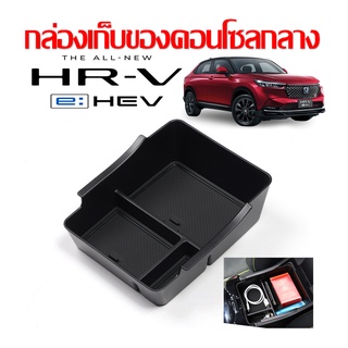 ถาดเก็บของคอนโซลกลาง Honda HRV 2022