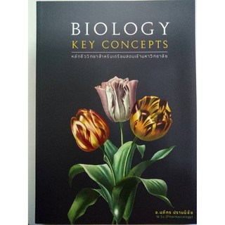 BIOLOGY KEY CONCEPTS หลักชีววิทยาสำหรับเตรียมสอบเข้ามหาวิทยาลัย ม.4-6 (ศูนย์หนังสือจุฬา)