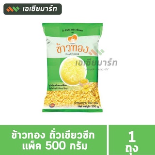 ข้าวทอง ถั่วเขียวซีก แพ็ค 500 กรัม