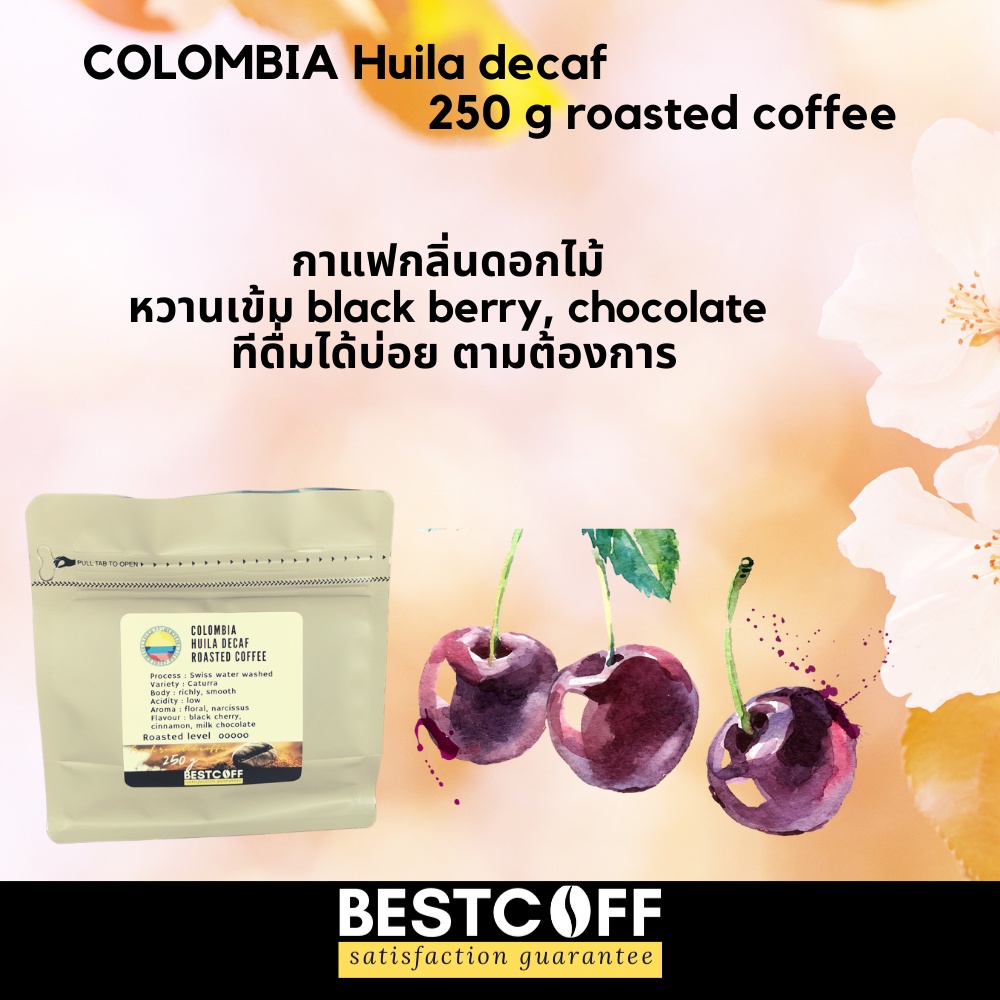 Bestcoff Colombia decaf roasted coffee เมล็ดกาแฟคาเฟอีนต่ำ โคลอมเบีย 250 g