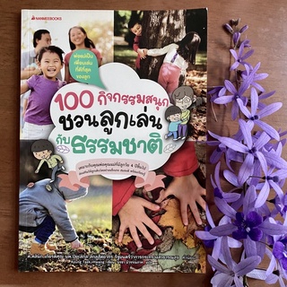 หนังสือ 100 กิจกรรมสนุก ชวนลูกเล่นกับธรรมชาติ สำหรับลูกวัย4 ปีขึ้นไป (นานมี)