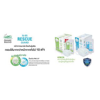 หน้ากาก N-95 Rescue Gaurd ยี่ห้อ Snake Brand หน้ากากอนามัย ป้องกันฝุ่นพิษ PM 2.5 มีวาล์ว หายใจได้สะดวก