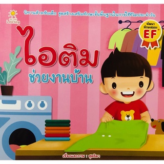 หนังสือนิทานภาพ ไอติม ช่วยงานบ้าน I นิทานสอนใจ นิทานเสริมจริยธรรม นิทานเพื่อนเด็ก