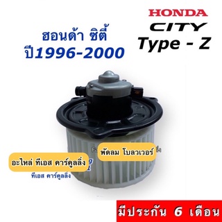 โบเวอร์แอร์ พัดลม ซิตี้ City ปี1996-2000 Type-Z ฮอนด้า (Hytec City1996) Honda City TypeZ มอเตอร์พัดลมแอร์ โบลวเวอร์