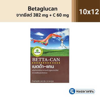 หมอมวลชน เบตต้าแคนแคปซูล (Beta glucan) ขนาด 10 แคปซูล โปร 12 กล่อง จาก 2400 เหลือเพียง 1040 บาท