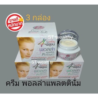 ครีมPolla Platinum พอลล่า แพลตตินั่ม แพ็ค 3 กล่อง ราคาถูก