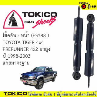 โช๊คอัพหน้า TOKICO ชนิดแก๊สมาตรฐาน 📍(E3388) For : TOYOTA TIGER 4x4,PRERUNNER 4x2 🔽ราคาต่อต้น🔽