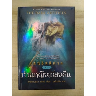 เล่ห์รัตติกาล ท่านหญิงเที่ยงคืน เล่ม 1