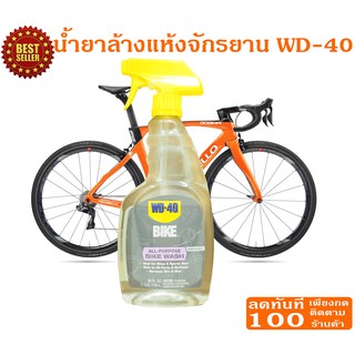 WD-BIKE น้ำยาล้างจักรยานอเนกประสงค์ (All Purpose Bike Wash) ขนาด 709 มิลลิลิตร สำหรับล้างคราบไขมันและสิ่งสกปรก