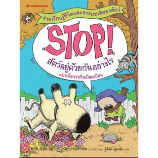 Stop! สัตว์อยู่ด้วยกันอย่างไร :ชุด STOP! เรียนรู้ชีวิตและธรรมชาติของสัตว์