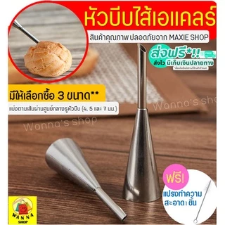 🔥ส่งฟรี🔥 หัวบีบเอแคลร์ ฟรี!แปรงขัดหัวบีบ WANNA มีให้เลือก3ขนาด(4,5,7มิลลิเมตร) หัวบีบไส้ขนม หัวบีบชูครีม หัวบีบใส้ครีม