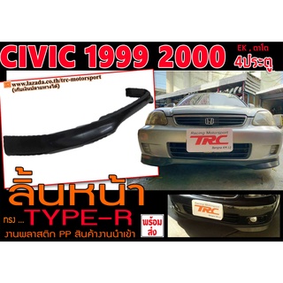 CIVIC 1999 2000 (4ประตู,ตาโต,EK) ลิ้นหน้า ทรงTYPE-R งานPP นำเข้าพร้อมส่ง