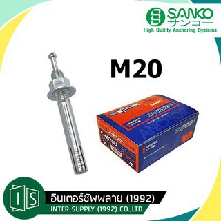 SANKO ปุ๊กตะปู M20X230 พุกตะปู C-2023 น๊อต M20 ยาว 230 มม. พุ๊กตะปู ซันโก (ราคาต่อกล่อง)