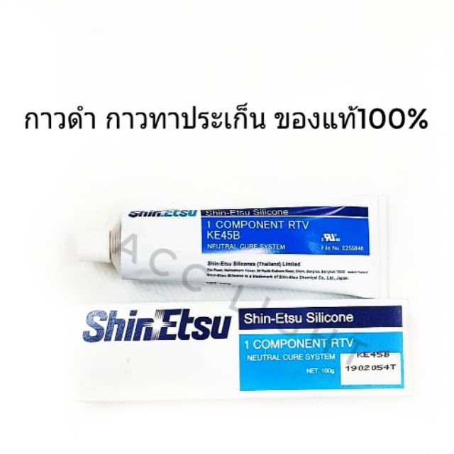 กาวดำ กาวSHINETSU กาวทาประเก็น  ของแท้100%