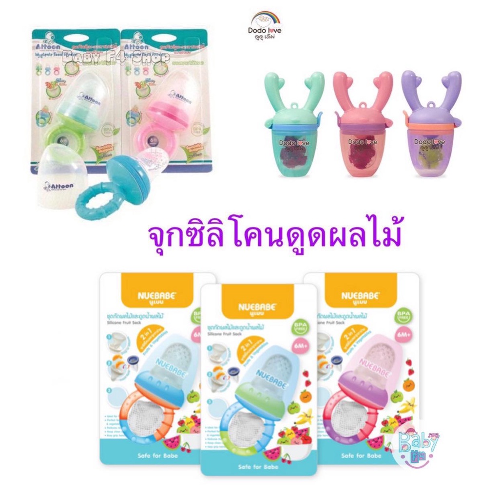 Nuebabe Attoon ที่หัดกิน ที่ดูดผลไม้ Food feeder แบบซิลิโคน แบบผ้าตาข่าย Dodo