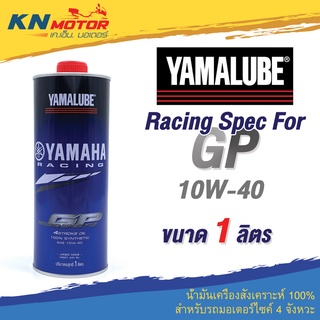 น้ำมันเครื่อง Yamalube ยามาลูป RS4GP 4T 100% Synthetic 1 ลิตร สำหรับรถมอเตอร์ไซค์ 4 จังหวะ