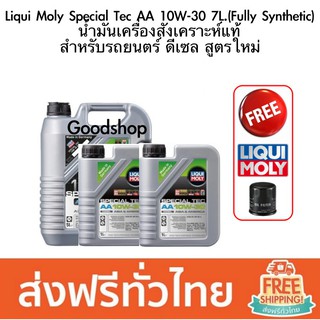 Liqui Moly Special Tec AA 10W-30 น้ำมันเครื่องสังเคราะห์แท้ สำหรับรถยนตร์ ดีเซล สูตรใหม่