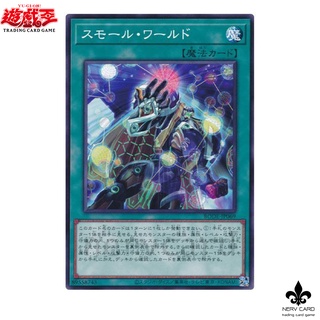 [Yugioh] Small World BODE-JP069 ลิขสิทธิ์แท้ ภาษาญี่ปุ่นสภาพ 100เปอร์เซ็นต์