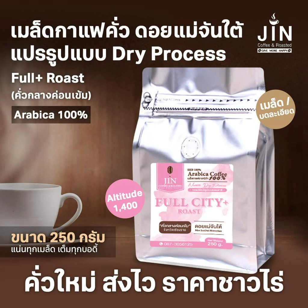 MT เมล็ดกาแฟคั่ว Dry Process Full City+ Roast คั่วกลางค่อนเข้ม ดอยแม่จันใต้ ขนาด 250g