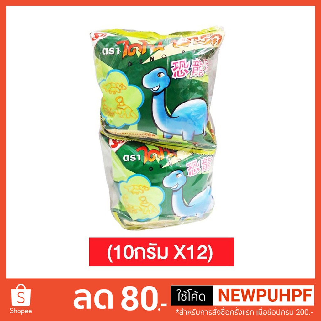 ขนมทอดกรอบ รสซีฟู๊ด ไดโนพาร์ค 10 กรัม (แพ็ค12)
