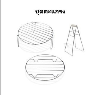 อะไหล่-อุปกรณ์-ตะแกรง2​-ที่คลีบ1​ได้3ชิ้น(หม้ออบลมร้อน)​