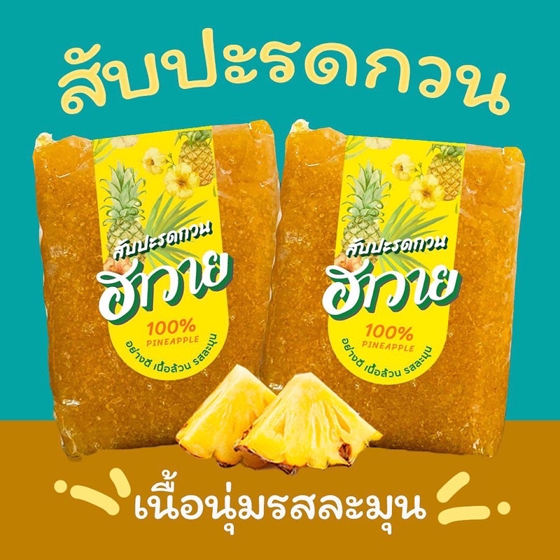 (พร้อมส่ง ) 🔥 ไส้สับปะรดกวน ตราฮาวาย ✅มีอย.-หวานน้อยอมเปรี๊ยว เนื้อล้วนๆ ✨เกรดอย่างดี ผลิตคุณภาพส่งออก ( 1 กก. )