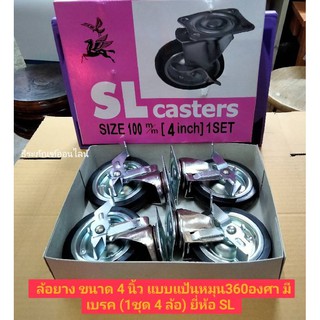 ล้อยาง ขนาด 4 นิ้ว แบบแป้นหมุน360องศา มีเบรค (1ชุด 4 ล้อ) ยี่ห้อ SL   Casters4” Brake